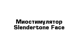 Миостимулятор Slendertone Face